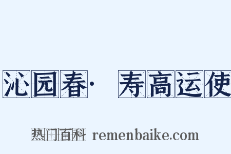 沁园春·寿高运使是什么意思的图片